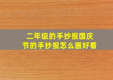 二年级的手抄报国庆节的手抄报怎么画好看