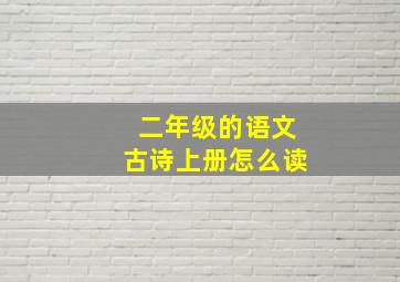 二年级的语文古诗上册怎么读