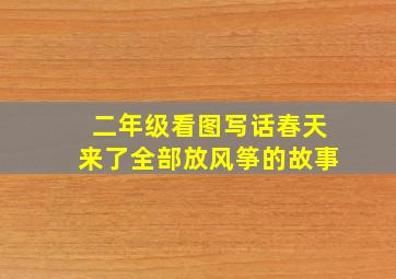 二年级看图写话春天来了全部放风筝的故事