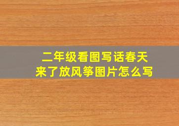 二年级看图写话春天来了放风筝图片怎么写