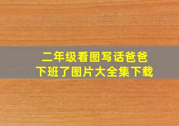 二年级看图写话爸爸下班了图片大全集下载