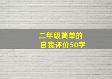 二年级简单的自我评价50字