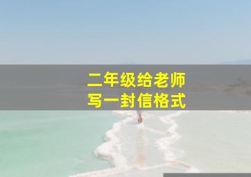 二年级给老师写一封信格式