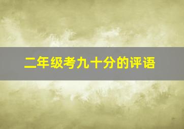 二年级考九十分的评语