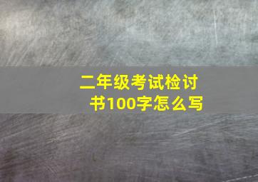 二年级考试检讨书100字怎么写