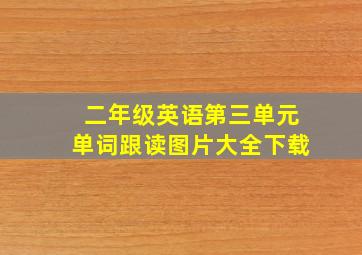 二年级英语第三单元单词跟读图片大全下载