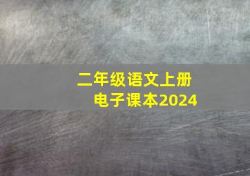 二年级语文上册电子课本2024