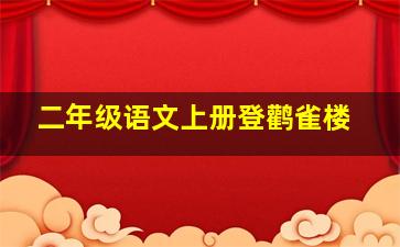 二年级语文上册登鹳雀楼