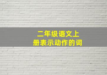 二年级语文上册表示动作的词