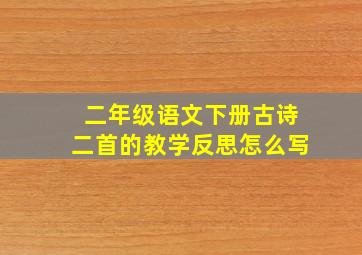 二年级语文下册古诗二首的教学反思怎么写