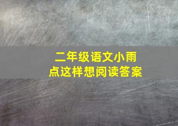 二年级语文小雨点这样想阅读答案