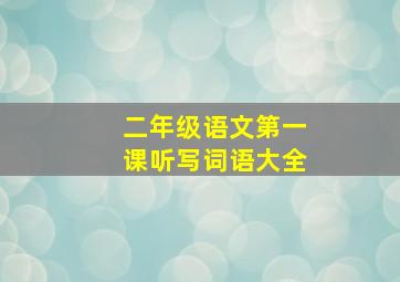 二年级语文第一课听写词语大全