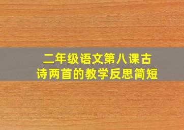 二年级语文第八课古诗两首的教学反思简短