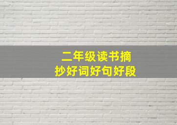 二年级读书摘抄好词好句好段