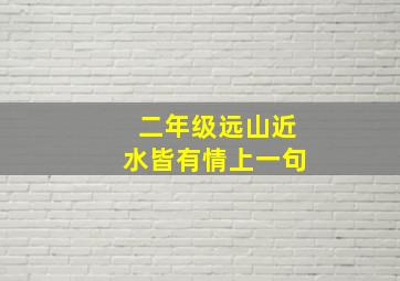 二年级远山近水皆有情上一句