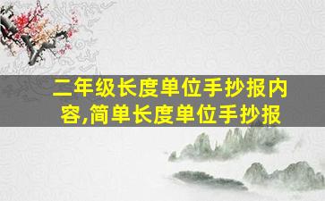 二年级长度单位手抄报内容,简单长度单位手抄报