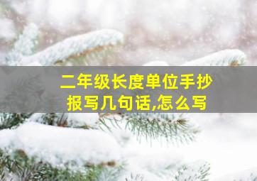 二年级长度单位手抄报写几句话,怎么写