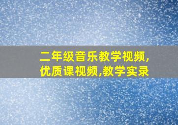 二年级音乐教学视频,优质课视频,教学实录