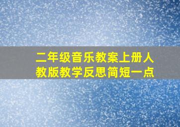 二年级音乐教案上册人教版教学反思简短一点