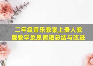 二年级音乐教案上册人教版教学反思简短总结与改进