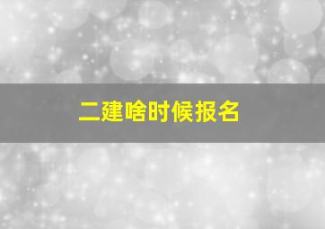 二建啥时候报名