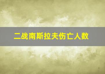 二战南斯拉夫伤亡人数