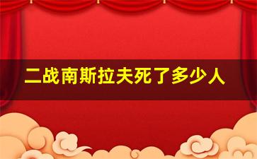 二战南斯拉夫死了多少人