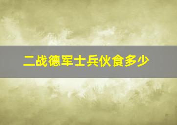 二战德军士兵伙食多少