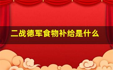 二战德军食物补给是什么