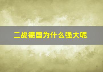 二战德国为什么强大呢