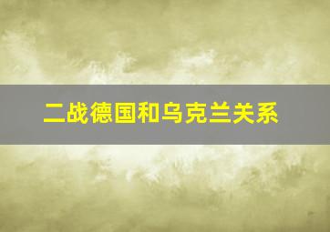 二战德国和乌克兰关系