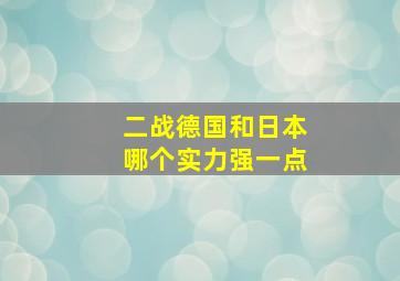 二战德国和日本哪个实力强一点