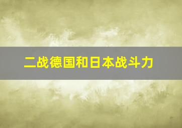 二战德国和日本战斗力