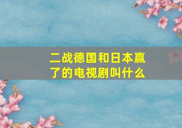 二战德国和日本赢了的电视剧叫什么