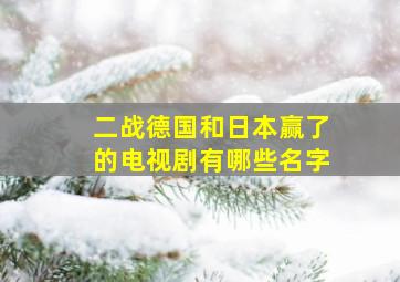 二战德国和日本赢了的电视剧有哪些名字