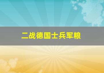 二战德国士兵军粮