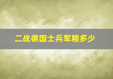 二战德国士兵军粮多少