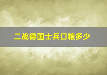 二战德国士兵口粮多少