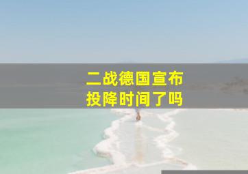 二战德国宣布投降时间了吗