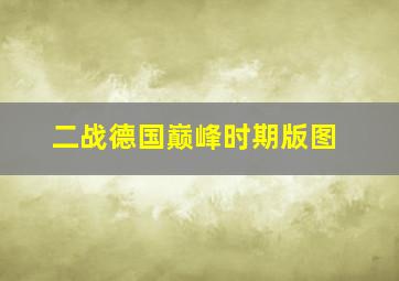 二战德国巅峰时期版图