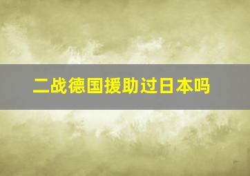 二战德国援助过日本吗