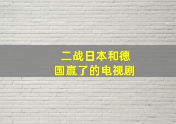 二战日本和德国赢了的电视剧