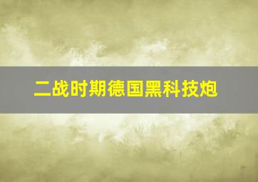 二战时期德国黑科技炮