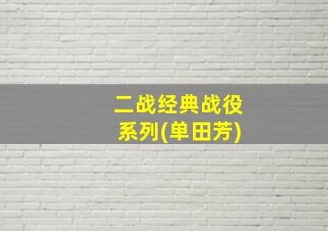 二战经典战役系列(单田芳)