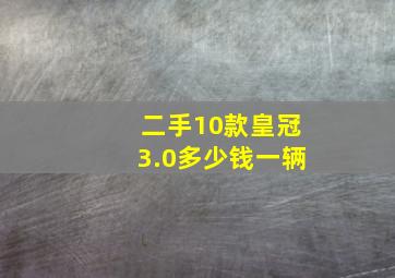 二手10款皇冠3.0多少钱一辆