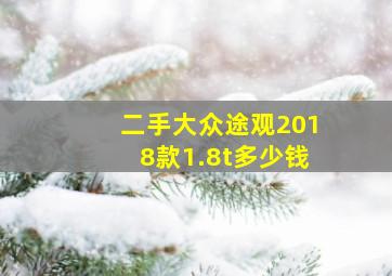 二手大众途观2018款1.8t多少钱