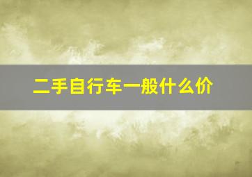 二手自行车一般什么价