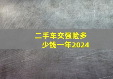 二手车交强险多少钱一年2024