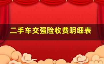 二手车交强险收费明细表