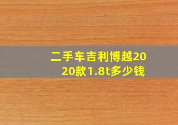 二手车吉利博越2020款1.8t多少钱